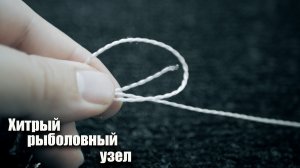 Простой, но очень прочный узел. Лайфхак для рыбалки