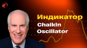 Индикатор Chaikin Oscillator: подробный разбор + бесплатные роботы с примерами