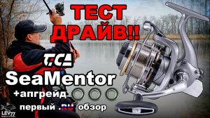 Tica SeaMentor-катушка для фидера.ИДЕАЛЬНА ДЛЯ ТОНКИХ ШНУРОВ!