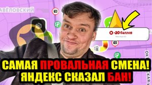 Яндекс меня заблокировал! Самая ужасная смена 😱