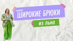 Шьем льняные брюки без оверлока