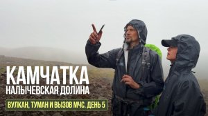 День 5. ВУЛКАН, ТУМАН И ВЫЗОВ МЧС. Камчатка. Поход, который хочется повторить...