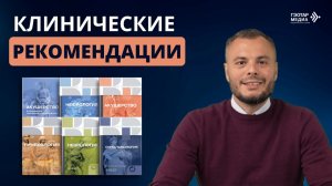 Клинические рекомендации: MUST HAVE для практикующих врачей