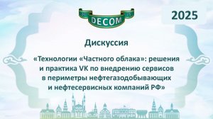 DECOM 2025 | День I: Сессия 1.2 Дискуссия - Трусов Александр Валерьевич
