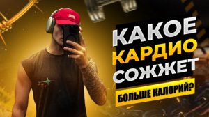 Как сжечь больше всего калорий за час