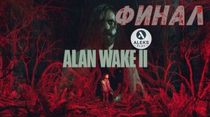 Alan Wake 2 (Прохождение на русском без коментариев) Финал
