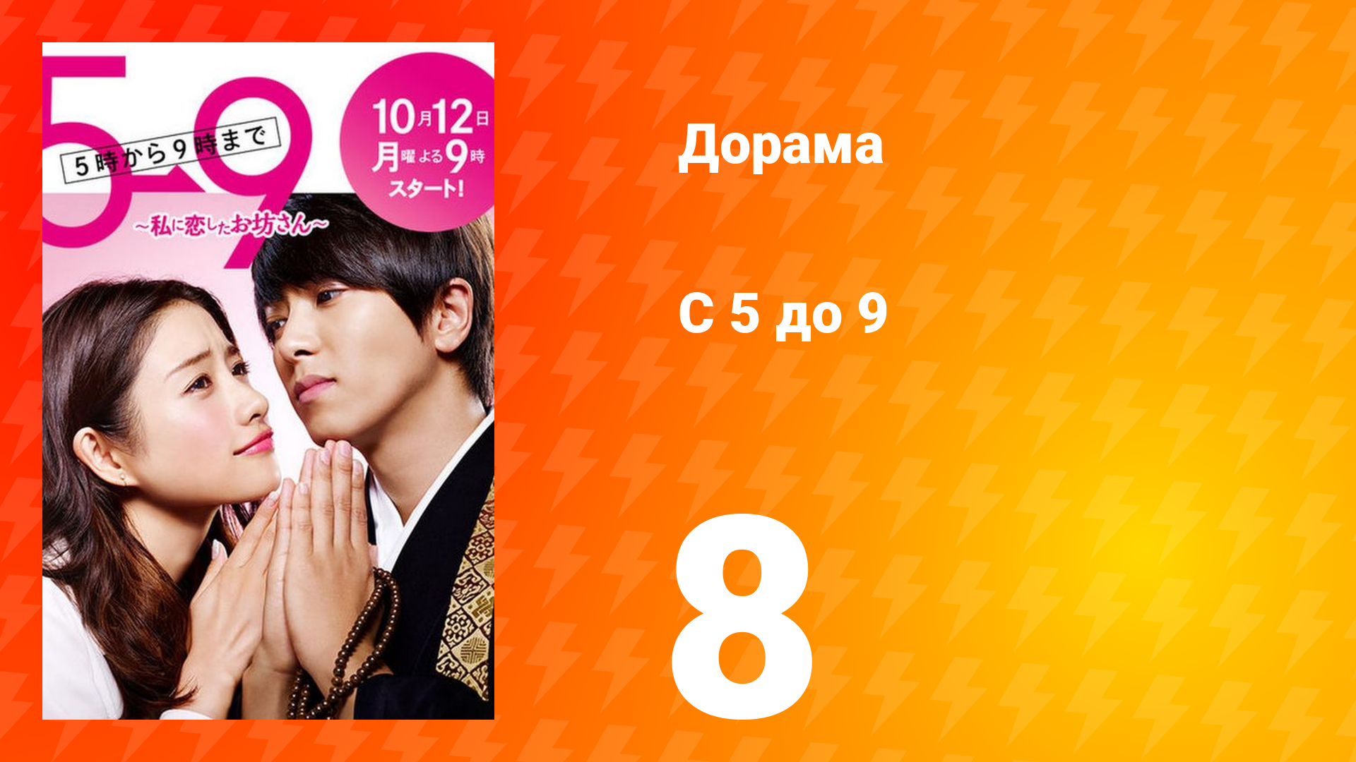 С пяти до девяти 1 сезон 8 серия