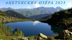 Ацетукские озера - Кардывач 2025 RUTUBE