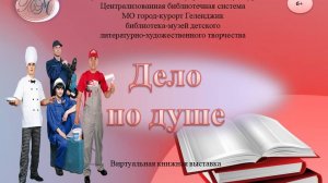 Виртуальная книжная выставка «Дело по душе»