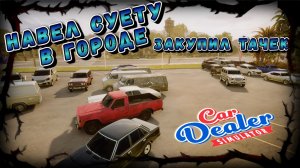 СТОП ПРОДАЖИ! ТЕПЕРЬ ТОЛЬКО ЗАКУПАЮСЬ!!!/CAR DEALER SIMULATOR/#26