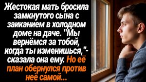 Жизненные Истории/Жестокая мать бросила замкнутого сына с заиканием в холодном доме на даче
