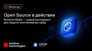 Open Source в действии: Runtime Radar — новый инструмент для защиты контейнерных сред