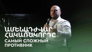 Ամենադժվար հակառակորդը || Amenadzhvar hakarakordy || Самый сложный противник || Гурген Левонян