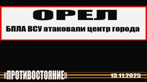 Орел атакован центр города.