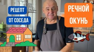 IРечной окунь по-казачьи. Готовит Эдуард Иванович.
