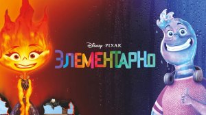 Элементарно ( 2023 ) - Трейлер