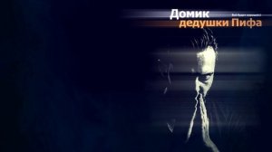 Дедушка Пиф Шёпот крадётся #музыка #music #рекомендации #творчество #top