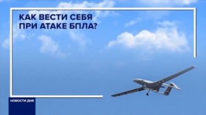 Действия при атаке БПЛА