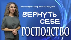 Вернуть себе господство