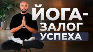 КАК ЙОГА МОМЕНТАЛЬНО МЕНЯЕТ ЖИЗНЬ КАЖДОГО В ЛУЧШУЮ СТОРОНУ? ВНЕДРИ ЙОГУ В СВОЮ ЖИЗНЬ!