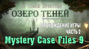 Mystery Case Files - Shadow Lake: прохождение игры, часть 2