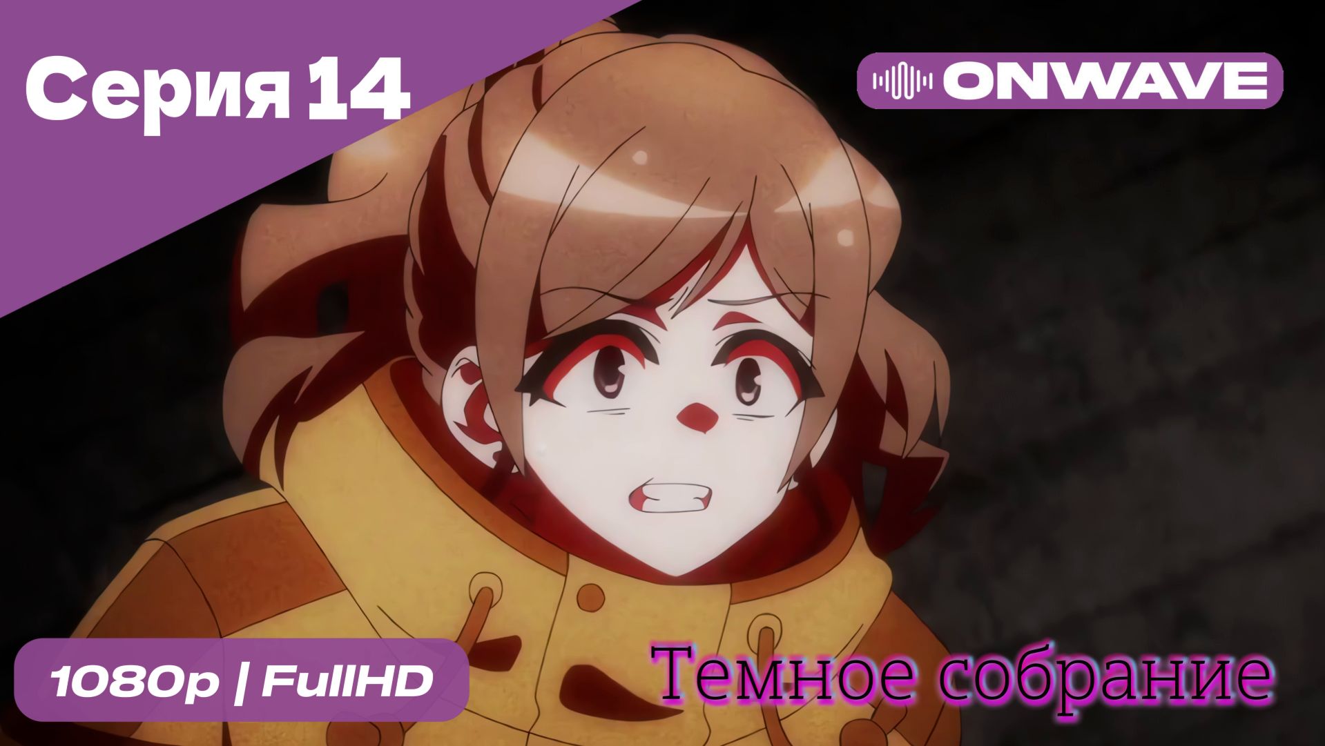 Тёмное собрание  - 14 Серия  [OnWave]
