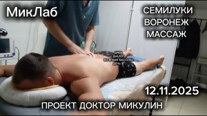 Дима. Диалог во время Массажа. День 2. Доктор Микулин. 12.11.2025. МикЛаб