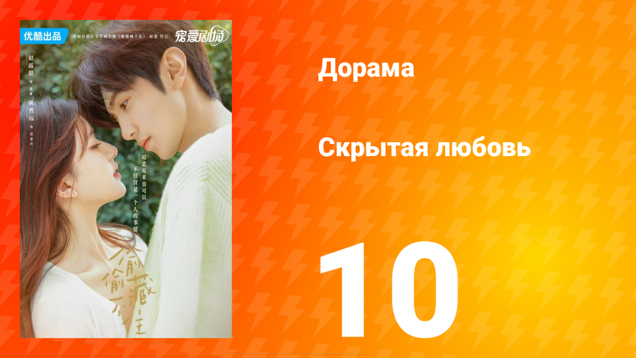 Скрытая любовь 1 сезон 10 серия