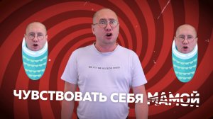 Чувствовать себя мамой