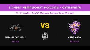 МБА-МГУСиТ-2(Москва) - Чеваката(Вологда)