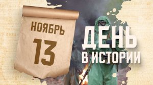 День войск радиационной, химической и биологической защиты. "День в истории"