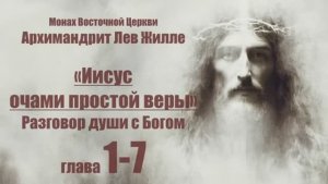 Иисус очами простой веры - Лев Жилле. глава 1-7