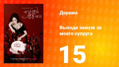 Выходи замуж за моего супруга 1 сезон 15 серия