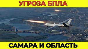 Угроза БПЛА Самара сегодня. Опасность атаки беспилотных летательных средств в Самарской области