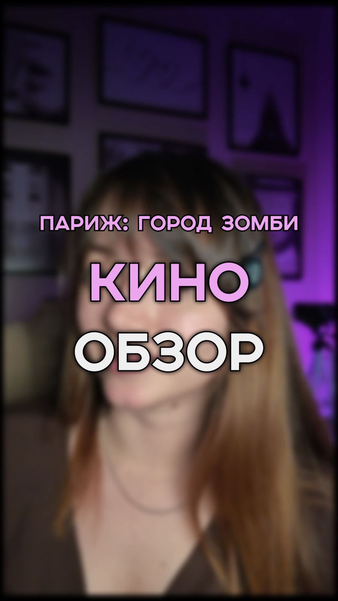 ПАРИЖ: ГОРОД ЗОМБИ / фильм на вечер / кино обзор