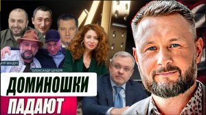 ДОМИНОШКИ ПАДАЮТ//Тарас СИДОРЕЦ