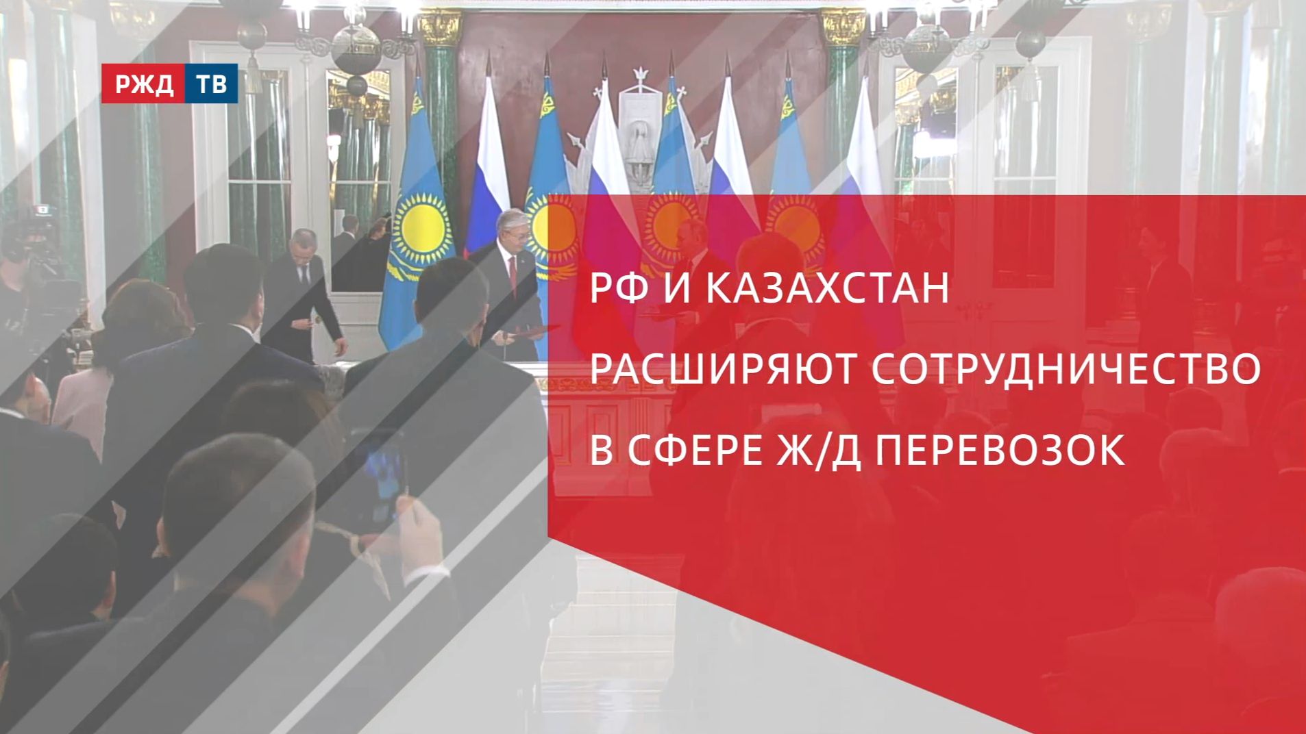 РФ и Казахстан расширяют сотрудничество в сфере ж/д перевозок