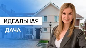 Идеальная дача. Обзор двухэтажного дома 120 кв.м. Дом по цене квартиры в коттеджном поселке. ASSET