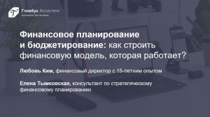 Финансовое планирование и бюджетирование: как строить финансовую модель, которая работает?