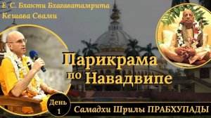 Самадхи Шрилы Прабхупады / ББ Кешава Свами.