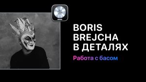 Boris Brejcha в деталях. Урок 4. Работа с басом. Строим мощный бас, который станет основой трека.
