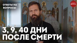 3, 9, 40 дни после смерти – почему именно они важны? / священник Стахий Колотвин