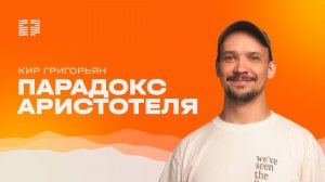 Кир Григорьян - Парадокс Аристотеля