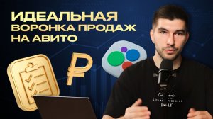 📈 Как построить воронку продаж на Авито: пошаговый расчет для вашего бизнеса