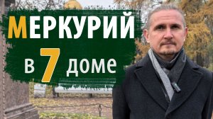 МЕРКУРИЙ в 7 СЕДЬМОМ ДОМЕ | Дмитрий Пономарев