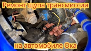 Как отремонтировать щуп трансмиссии, на автомобиле Ока.