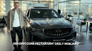 Белорусский Рестайлинг Geely Monjaro - таким его мы еще не видели! Ждем такой в России?