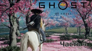 Ghost Of Yotei | Прохождение | Часть 4 | Направляемся в регион Исикари |