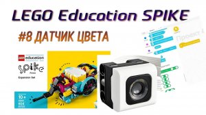 8. Датчик ЦВЕТА в Lego SPIKE Prime