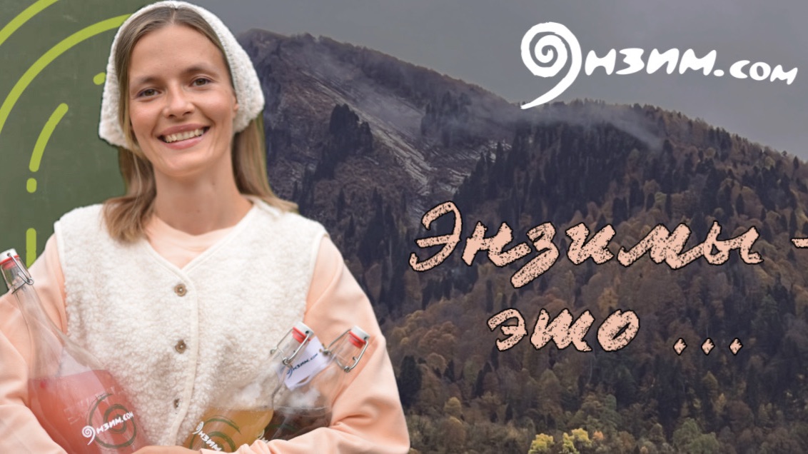 Что такое энзимы?